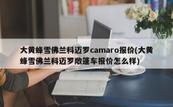 大黄蜂雪佛兰科迈罗camaro报价(大黄蜂雪佛兰科迈罗敞篷车报价怎么样)