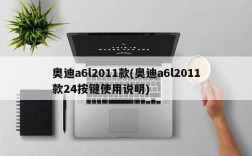 奥迪a6l2011款(奥迪a6l2011款24按键使用说明)