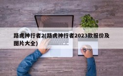 路虎神行者2(路虎神行者2023款报价及图片大全)