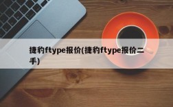 捷豹ftype报价(捷豹ftype报价二手)