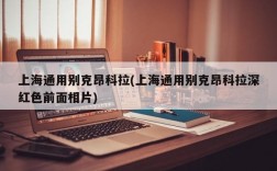 上海通用别克昂科拉(上海通用别克昂科拉深红色前面相片)