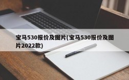 宝马530报价及图片(宝马530报价及图片2022款)