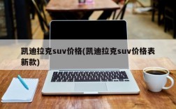 凯迪拉克suv价格(凯迪拉克suv价格表新款)