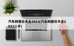 汽车网报价大全2023(汽车网报价大全2023二手)