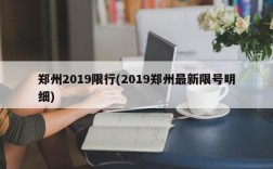 郑州2019限行(2019郑州最新限号明细)