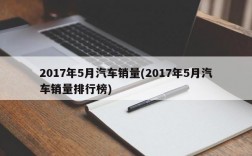 2017年5月汽车销量(2017年5月汽车销量排行榜)