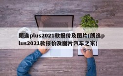 朗逸plus2021款报价及图片(朗逸plus2021款报价及图片汽车之家)