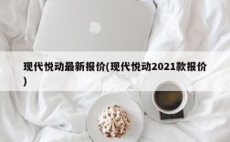 现代悦动最新报价(现代悦动2021款报价)