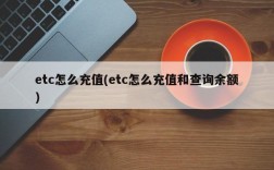 etc怎么充值(etc怎么充值和查询余额)