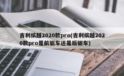 吉利缤越2020款pro(吉利缤越2020款pro是前驱车还是后驱车)