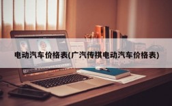 电动汽车价格表(广汽传祺电动汽车价格表)