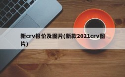 新crv报价及图片(新款2021crv图片)