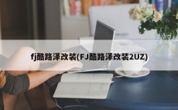 fj酷路泽改装(FJ酷路泽改装2UZ)