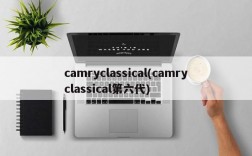 camryclassical(camryclassical第六代)