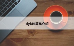 dyk的简单介绍