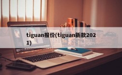 tiguan报价(tiguan新款2021)