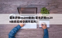 雷克萨斯es200新款(雷克萨斯es200新款后排空调不出风)