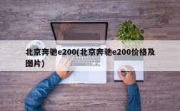 北京奔驰e200(北京奔驰e200价格及图片)