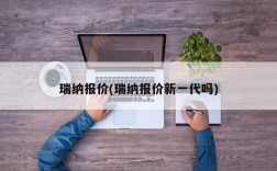 瑞纳报价(瑞纳报价新一代吗)