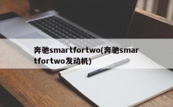 奔驰smartfortwo(奔驰smartfortwo发动机)