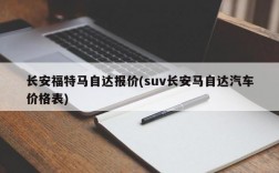 长安福特马自达报价(suv长安马自达汽车价格表)