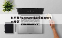 科尼赛克agerar(科尼赛克agerars参数)