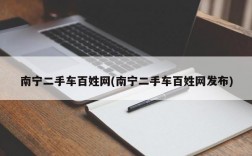 南宁二手车百姓网(南宁二手车百姓网发布)