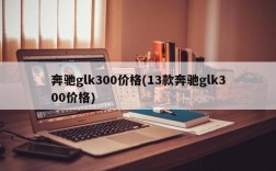 奔驰glk300价格(13款奔驰glk300价格)