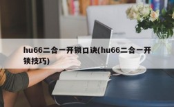 hu66二合一开锁口诀(hu66二合一开锁技巧)