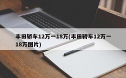 丰田轿车12万一18万(丰田轿车12万一18万图片)