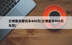 兰博基尼摩托车400万(兰博基尼400万车型)