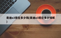 奥迪a3现在多少钱(奥迪a3现在多少钱呢)