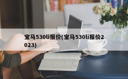 宝马530li报价(宝马530li报价2023)