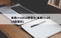 本田crv2012款报价(本田crv2014款报价)