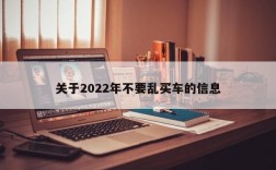 关于2022年不要乱买车的信息