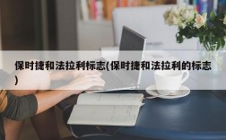 保时捷和法拉利标志(保时捷和法拉利的标志)