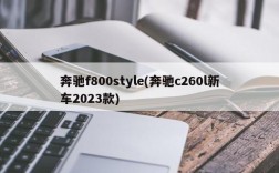 奔驰f800style(奔驰c260l新车2023款)