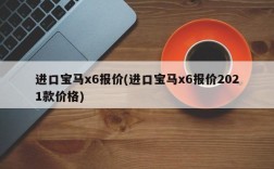 进口宝马x6报价(进口宝马x6报价2021款价格)