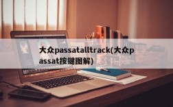 大众passatalltrack(大众passat按键图解)