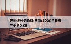 奔驰s500的价格(奔驰s500的价格表二手多少钱)