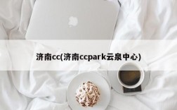 济南cc(济南ccpark云泉中心)