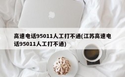 高速电话95011人工打不通(江苏高速电话95011人工打不通)