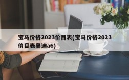 宝马价格2023价目表(宝马价格2023价目表奥迪a6)