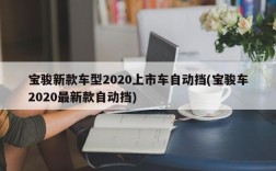 宝骏新款车型2020上市车自动挡(宝骏车2020最新款自动挡)