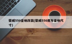 荣威550音响改装(荣威550原车音响尺寸)