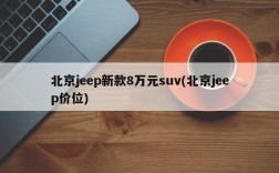 北京jeep新款8万元suv(北京jeep价位)