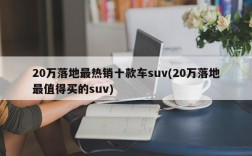 20万落地最热销十款车suv(20万落地最值得买的suv)