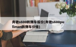 奔驰s600防弹车报价(奔驰s600pullman防弹车价格)