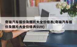 奇瑞汽车报价及图片大全价格表(奇瑞汽车报价及图片大全价格表SUV)