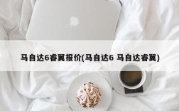 马自达6睿翼报价(马自达6 马自达睿翼)